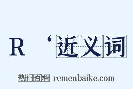 R‘近义词是什么意思的图片
